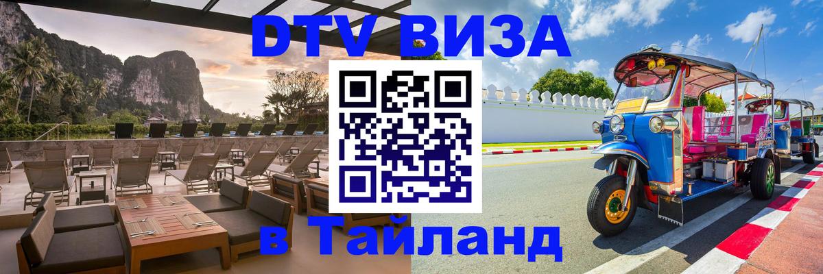 Как сделать DTV визу в Тайланд 