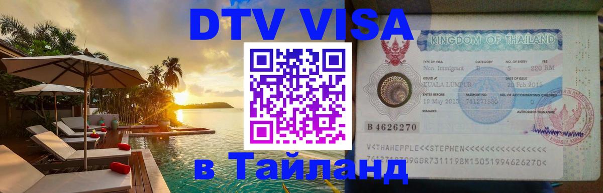 Стоимость и условия DTV визы — оформление в Таиланд под ключ - Ко-Мак  05.10.2025 