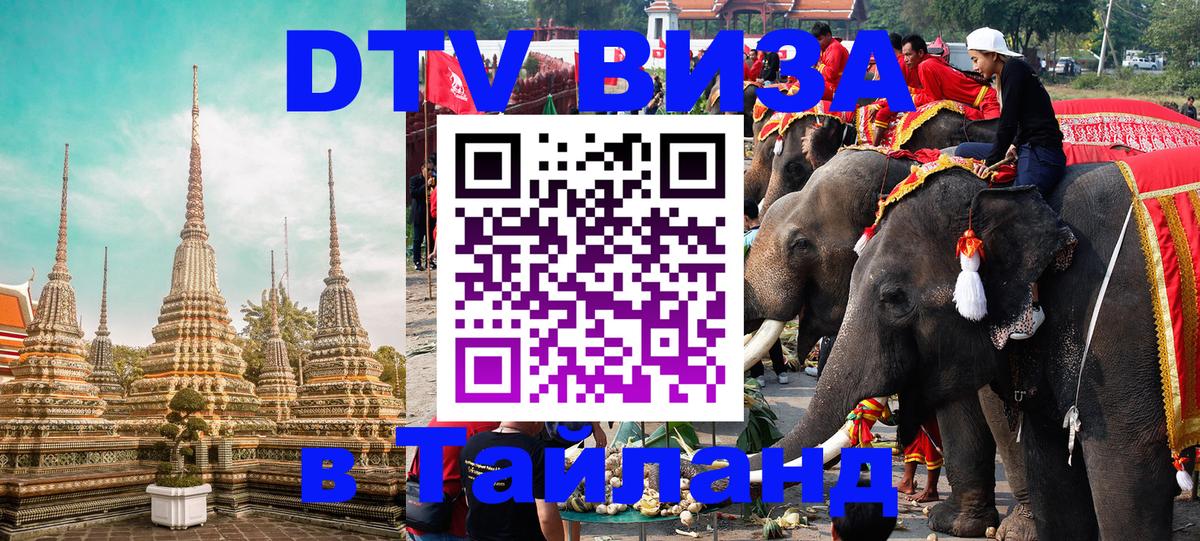 DTV Виза в Тайланд для россиян 