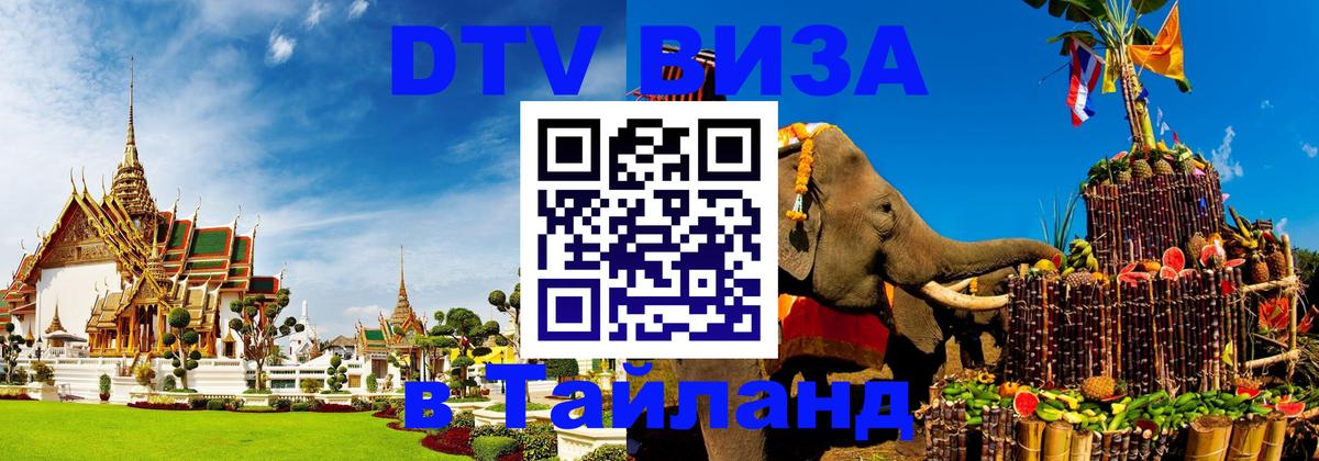 Стоимость и условия DTV визы — оформление в Таиланд под ключ - 